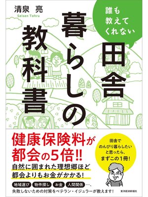 cover image of 誰も教えてくれない田舎暮らしの教科書